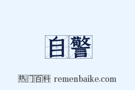 自警是什么意思的图片